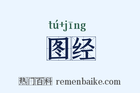 图经是什么意思的图片